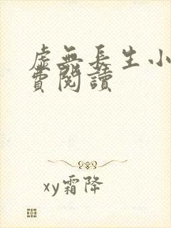 虚无长生小说免费阅读