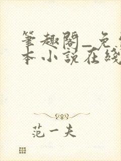 笔趣阁_免费全本小说在线阅读网