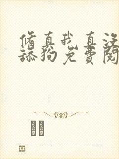 修真我真没想当舔狗免费阅读