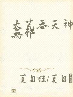 太荒吞天神鼎柳无邪