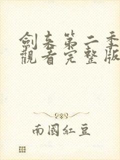 剑来第二季在线观看完整版免费