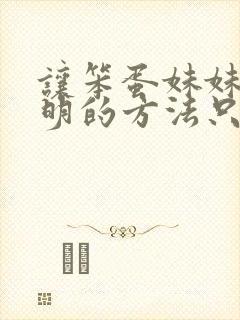 让笨蛋妹妹变聪明的方法只有我知道在线观看封面