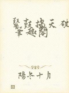 鼙鼓揭天破宋来 笔趣阁