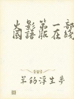 火影第一部全集国语版在线封面