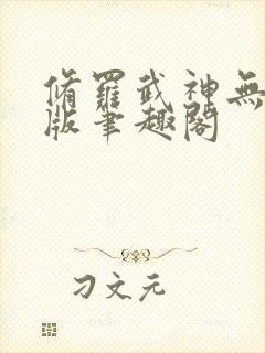 修罗武神无删减版笔趣阁