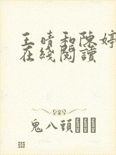 王晴和陈婷小说在线阅读