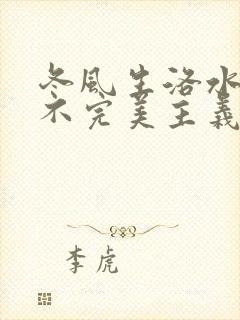 冬风生洛水po不完美主义者笔趣阁