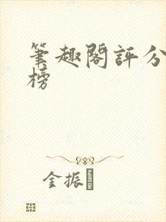 笔趣阁评分排行榜封面
