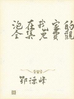 泡在我家的辣妹全集免费观看动漫封面