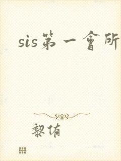 sis第一会所