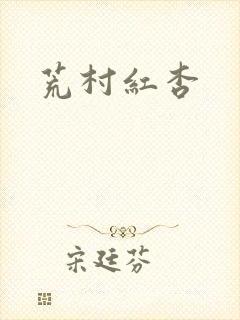 荒村红杏