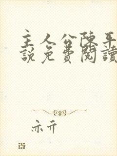 主人公陈平的小说免费阅读