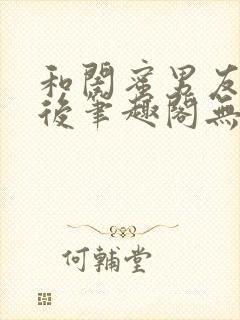 和闺蜜男友认错后笔趣阁无弹窗