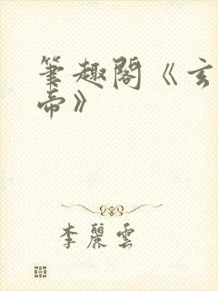 笔趣阁《玄灵天帝》