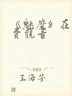 《魅魔》在线免费观看