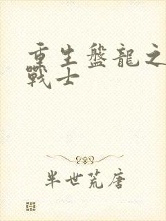 重生盘龙之龙血战士