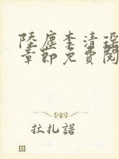 陆尘李清瑶超前章节免费阅读