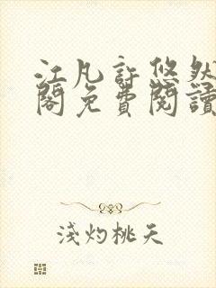 江凡许悠然笔趣阁免费阅读