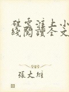 破云淮上小说在线阅读全文