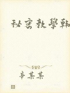 秘密教学韩漫