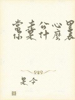 当老公心里没有你是什么表现