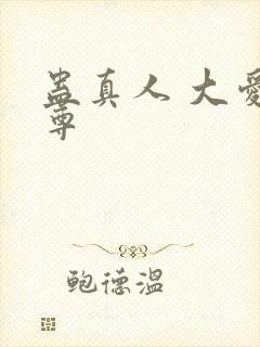 蛊真人 大爱仙尊