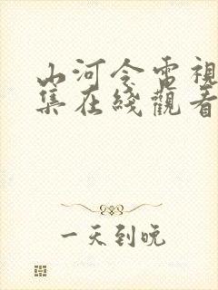 山河令电视剧全集在线观看免费播放