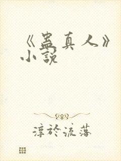 《蛊真人》原著小说