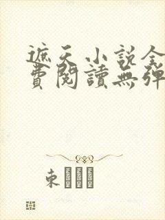 遮天小说全文免费阅读无弹窗封面