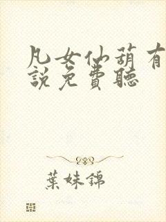 凡女仙葫有声小说免费听