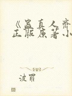 《蛊真人齐天》正版原著小说