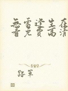 无处逢生在线观看免费高清完整版封面