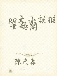 po文小说推荐笔趣阁