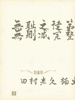 无耻之徒第5季无删减完整高清在线观看