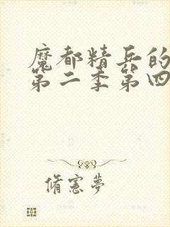 魔都精兵的奴隶第二季第四集免费观看封面