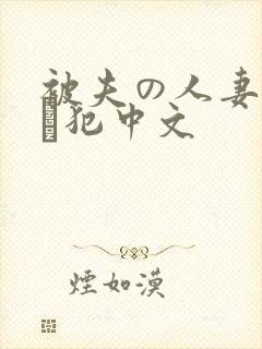 被夫の人妻上司に犯中文