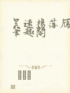 吴远杨落雁全文笔趣阁