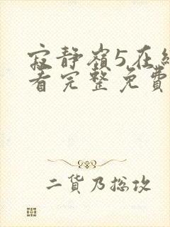 寂静岭5在线观看完整免费高清