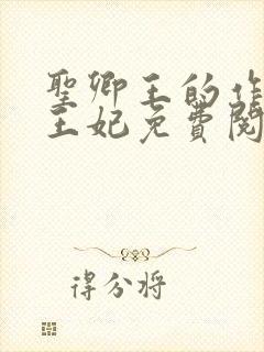 圣卿王的作妖小王妃免费阅读