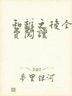 和离之后全文免费阅读