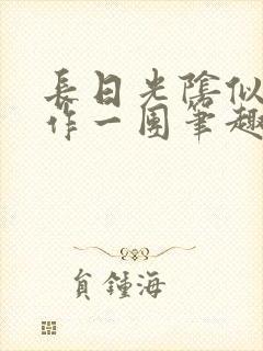 长日光阴似箭乱作一团笔趣阁打工少女