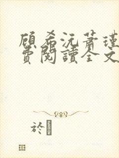 顾希沅萧瑾辰免费阅读全文