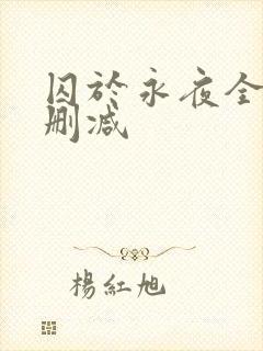 囚于永夜全文未删减