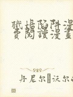 职场陷阱漫画免费阅读漫画下拉式