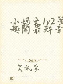 小妈文1v2笔趣阁最新章节更新时间