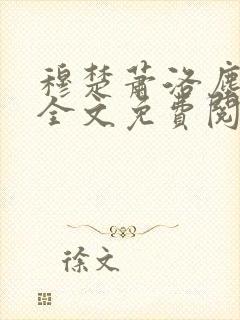 穆楚萧洛尘小说全文免费阅读