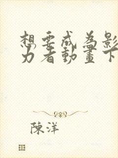 想要成为影之实力者动画下载