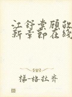 江舒棠顾政南最新章节在线阅读封面