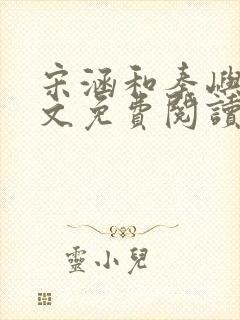 宋涵和秦屿宁全文免费阅读笔趣阁