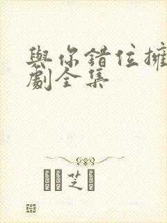 与你错位拥抱短剧全集封面